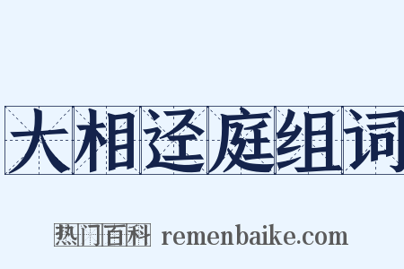 大相迳庭组词是什么意思的图片